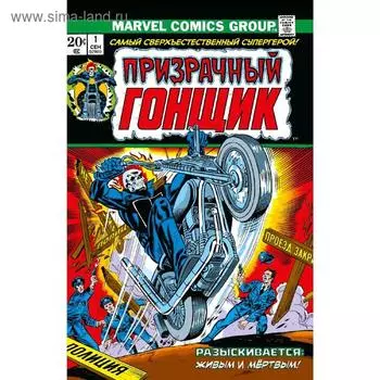 Классика Marvel. Призрачный Гонщик, Фридрих Г.