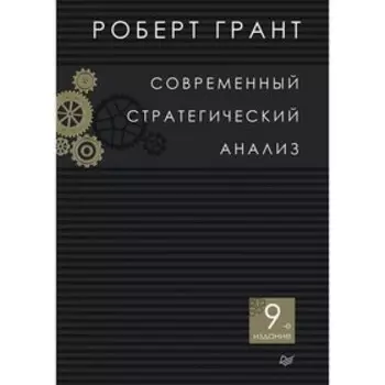 Классика МВА. Современный стратегический анализ. 9-е издание. Грант Р. М.