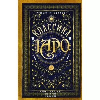 Классика Таро. Происхождение, история, гадание. Каплан С.Р.