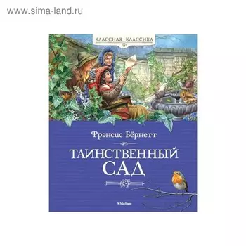 Классная классика. Таинственный сад. Бёрнетт Ф.