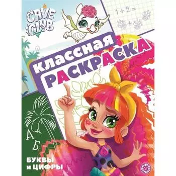 Классная раскраска «Буквы и цифры», Cave Club