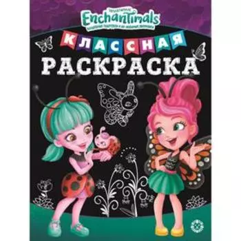 Классная раскраска «Энчантималс», 16 стр.