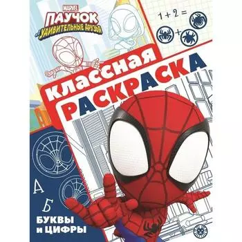 Классная раскраска «Паучок и его удивительные друзья»