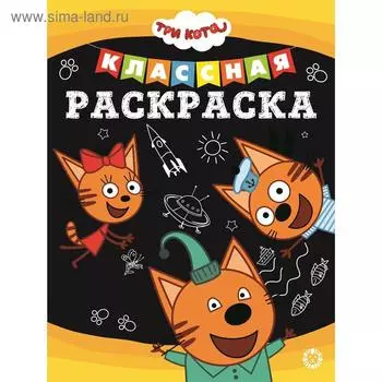 Классная раскраска «Три Кота», 16 стр.