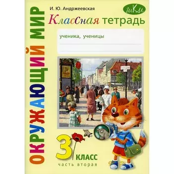 Классная тетрадь. К учебнику «Окружающий мир. 3 класс». Часть 2. Андржеевская И.Ю.