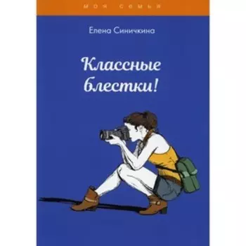 Классные блестки! Синичкина Е.