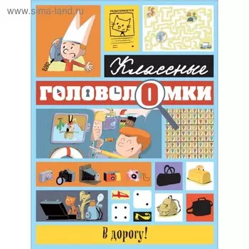 Классные головоломки. В дорогу!