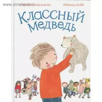 Классный медведь. Дональдсон Дж.