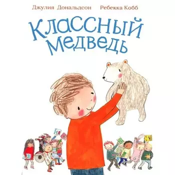 Классный медведь. Дональдсон Дж.