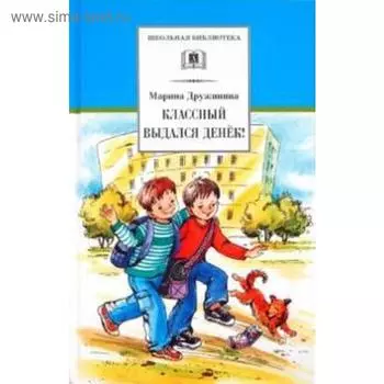 Классный выдался денек! Дружинина М.