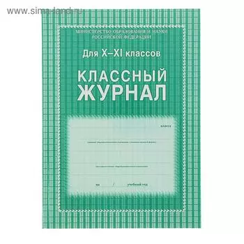 Классный журнал для 10-11 классов А4, 184 страницы, твердая ламинированная обложка, блок офсет 65г/м2