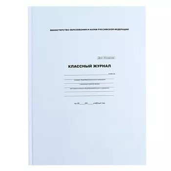 Классный журнал для 1-11 классов А4, 96 листов, твёрдая обложка, белый блок