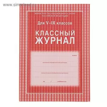 Классный журнал для 5-9 классов А4, 168 страниц, твердая ламинированная обложка, блок офсет 65г/м2