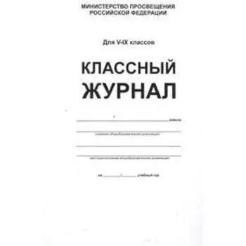 Классный журнал. офсет. белый. Твёрдый, 5-9 класс