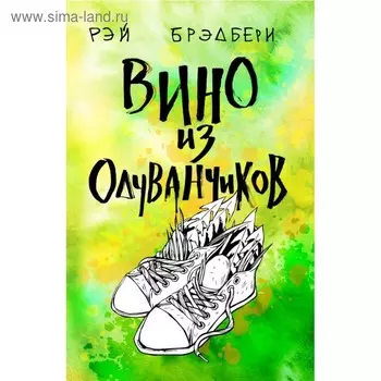 Вино из одуванчиков. Брэдбери Р.