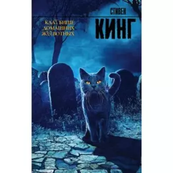 Клатбище домашних жывотных