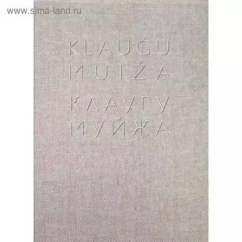 Клаугу Муйжа. Альбом. Иванов А.