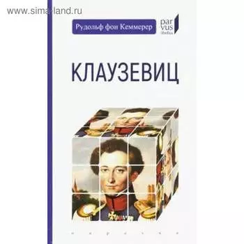 Клаузевиц. Кеммерер Р.