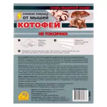 Клеевая ловушка от мышей «Котофей», ловушки-пластины 2 шт.