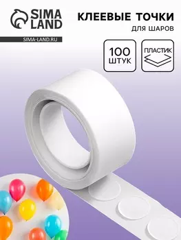 Клеевые точки для шаров, 100 шт.