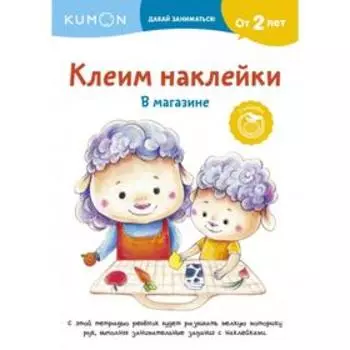 Клеим наклейки. В магазине. KUMON