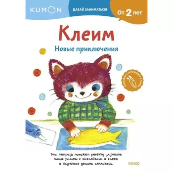 Клеим. Новые приключения. KUMON