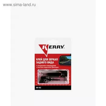Клей для зеркал заднего вида KERRY, 0,5 г, набор 2 шт KR-152