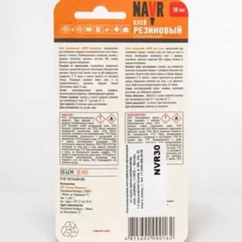 Клей специальный "NAVR", резиновый, 30 мл