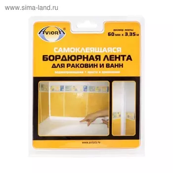 Клейкая лента бордюрная для ванн и раковин Aviora 60 мм 3.35 м