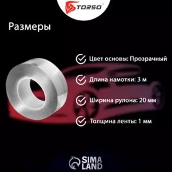 Клейкая нано лента TORSO, прозрачная, двусторонняя, акриловая 20 мм х 3 м