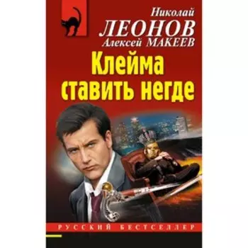 Клейма ставить негде. Леонов Н.И., Макеев А.В.