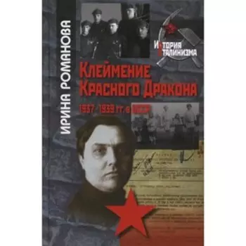 Клеймение Красного дракона: 1937-1939 гг. в БССР. Романова И.Н.