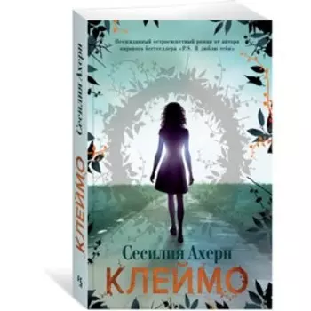 Клеймо. Ахерн С.