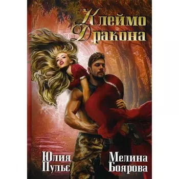 Клеймо дракона. Боярова М., Пульс Ю.