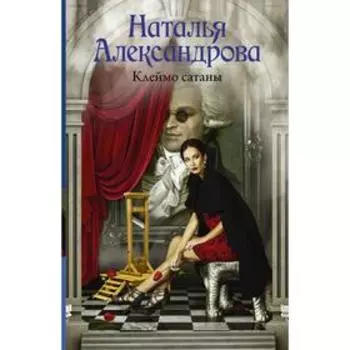 Клеймо сатаны. Александрова Наталья