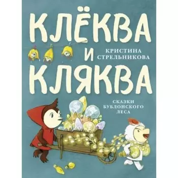 Клеква и Кляква. Стрельникова К.