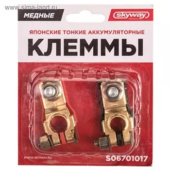 Клеммы медные Skyway японские тонкие 017, 2 шт, S06701017