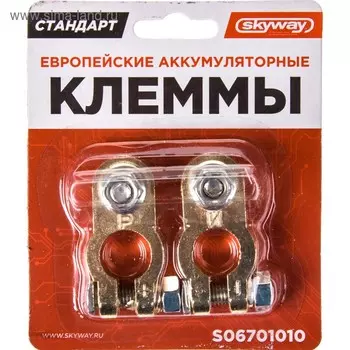 Клеммы медные Skyway стандарт евро, S06701010