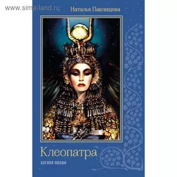 Клеопатра. Богиня любви. Наталья Павлищева