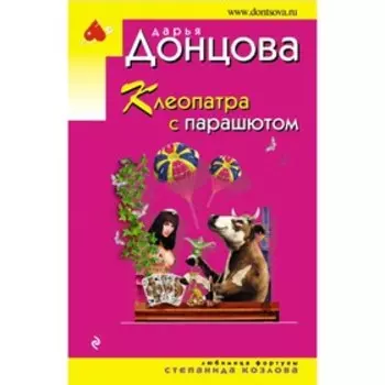 Клеопатра с парашютом. Донцова Д.А.