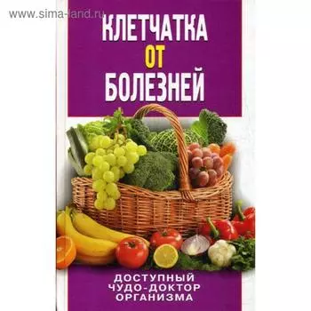 Клетчатка от болезней. Доступный чудо-доктор организма. Нестерова Д.В.