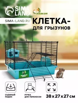 Клетка для грызунов «Пижон» складная, 382727 см (домик, миска, колесо), бирюзовая