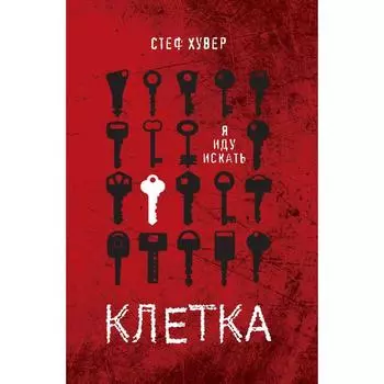 Клетка. Хувер Стеф