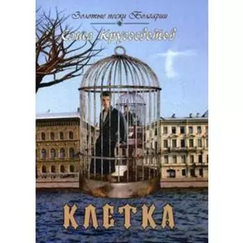 Клетка. Кругосветов С.