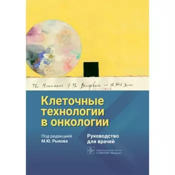 Клеточные технологии в онкологии. Рыкова М.