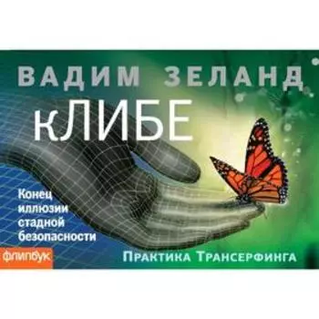 кЛИБЕ. Конец иллюзии стадной безопасности (флипбук), Вадим Зеланд