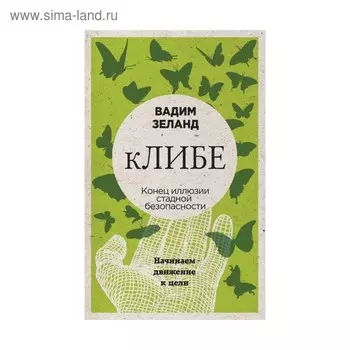 КЛИБЕ. Конец иллюзии стадной безопасности. Начинаем движение к цели (новое оформление). Зеланд В.