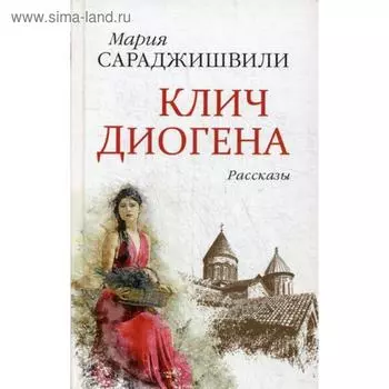 Клич Диогена: рассказы. Сараджишвили М.