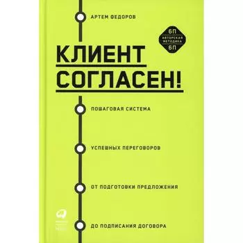 Клиент согласен. Федоров А.