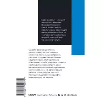 Клиенты на всю жизнь. Карл Сьюэлл, Пол Браун
